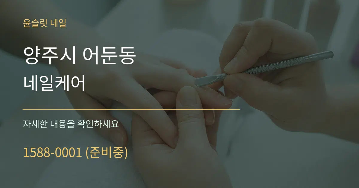 양주시 어둔동 네일케어 작업 조건 안내 그래픽