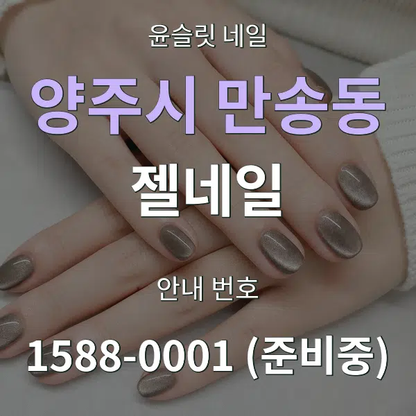 양주시 만송동 젤네일 대표 안내 그래픽