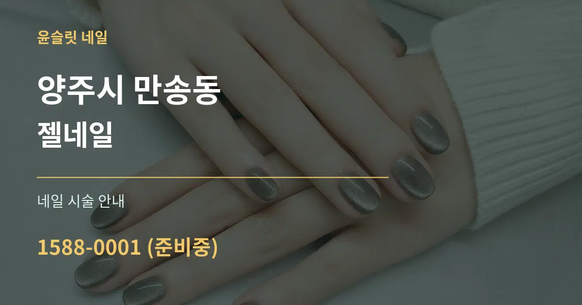 양주시 만송동 젤네일 대표 안내 그래픽
