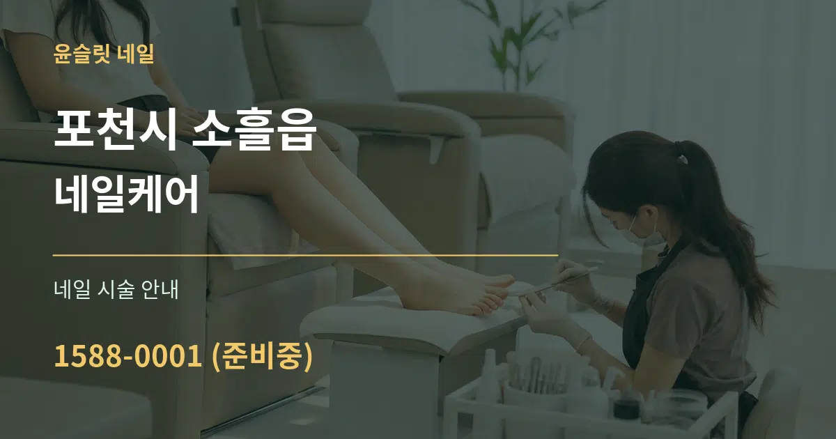 포천시 소흘읍 네일케어 대표 안내 그래픽