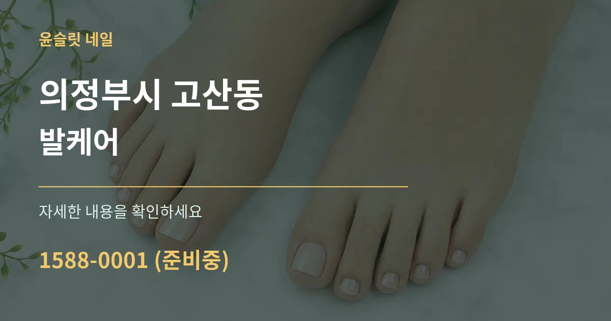 의정부시 고산동 발케어 작업 조건 안내 그래픽