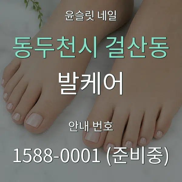 동두천시 걸산동 발케어 대표 안내 그래픽