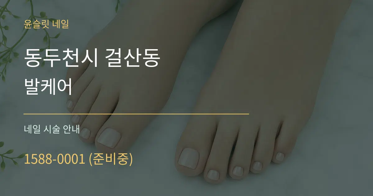 동두천시 걸산동 발케어 대표 안내 그래픽