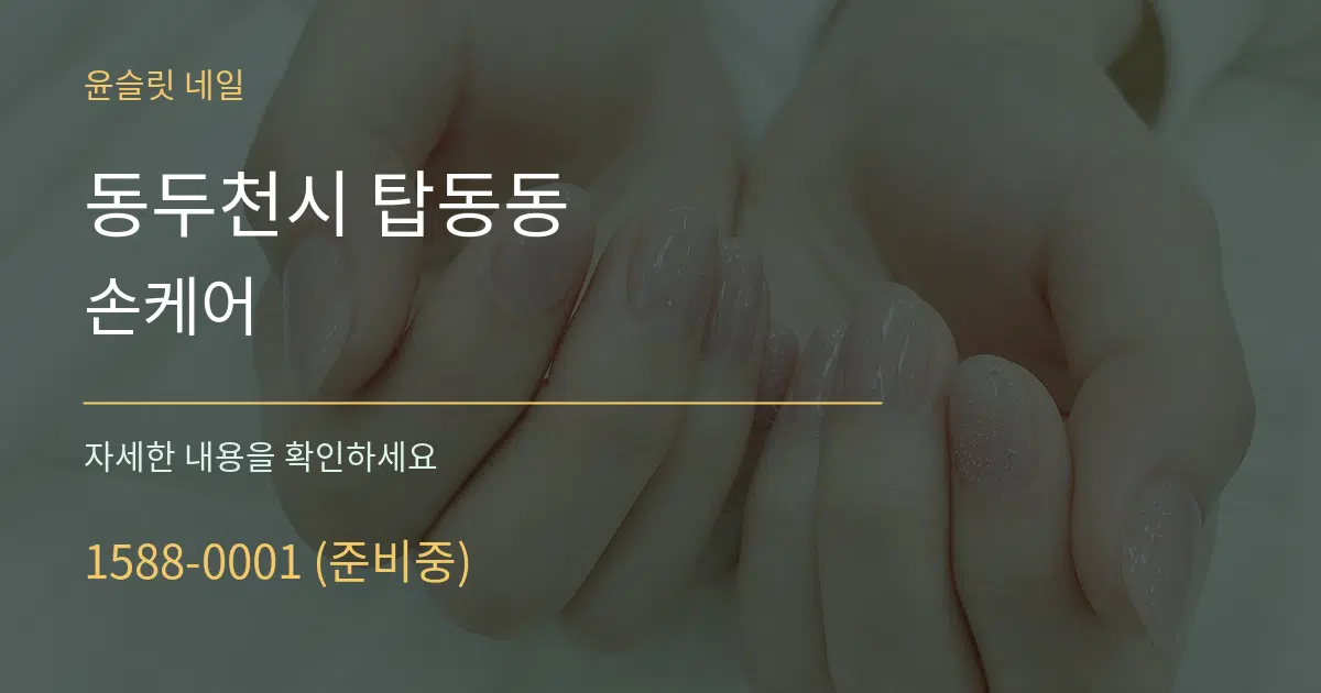 동두천시 탑동동 손케어 작업 조건 안내 그래픽