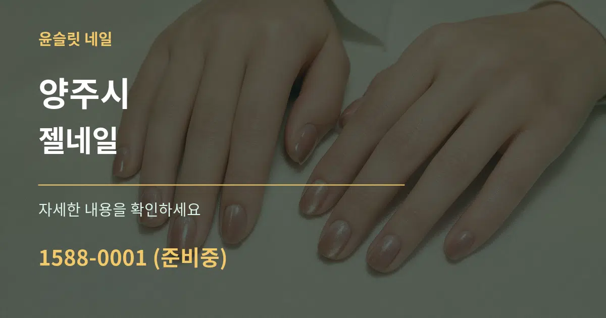양주시 젤네일 서비스 이용 안내 그래픽