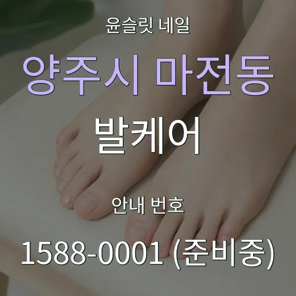 양주시 마전동 발케어 대표 안내 그래픽