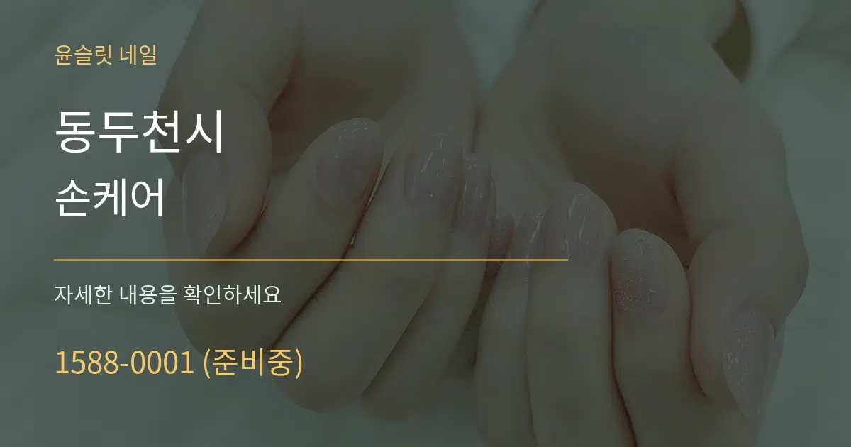 동두천시 손케어 서비스 이용 안내 그래픽