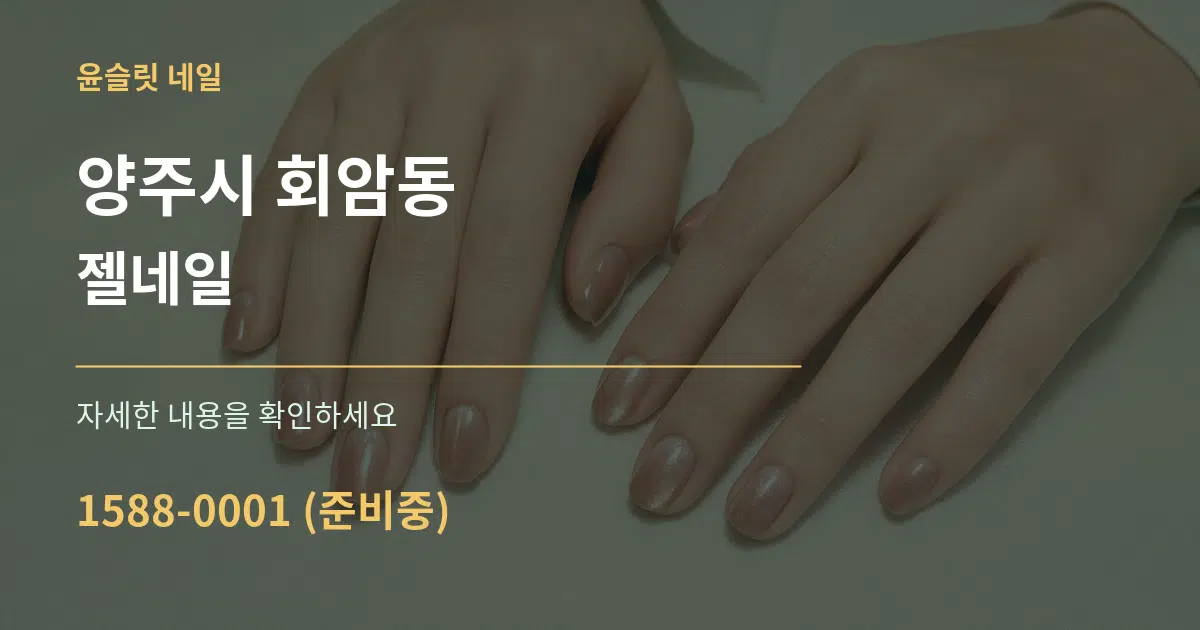 양주시 회암동 젤네일 서비스 이용 안내 그래픽