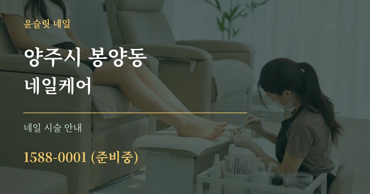 양주시 봉양동 네일케어 대표 안내 그래픽