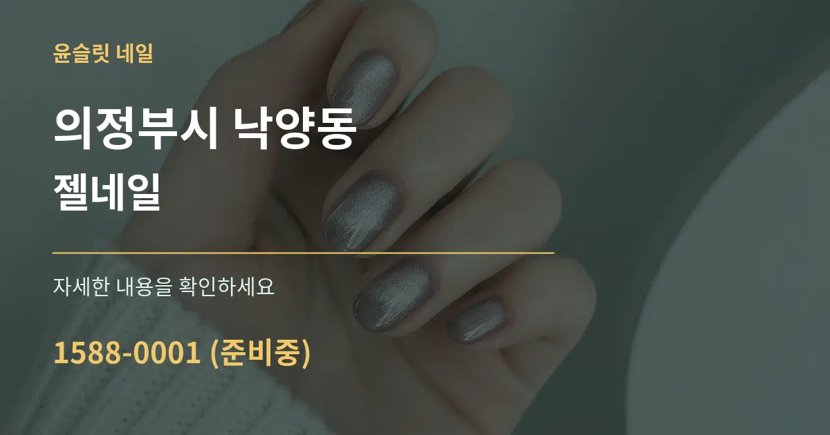 의정부시 낙양동 젤네일 작업 조건 안내 그래픽
