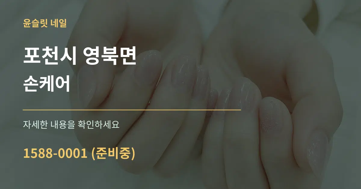 포천시 영북면 손케어 작업 조건 안내 그래픽
