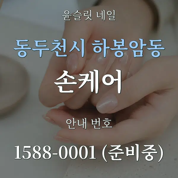 동두천시 하봉암동 손케어 대표 안내 그래픽