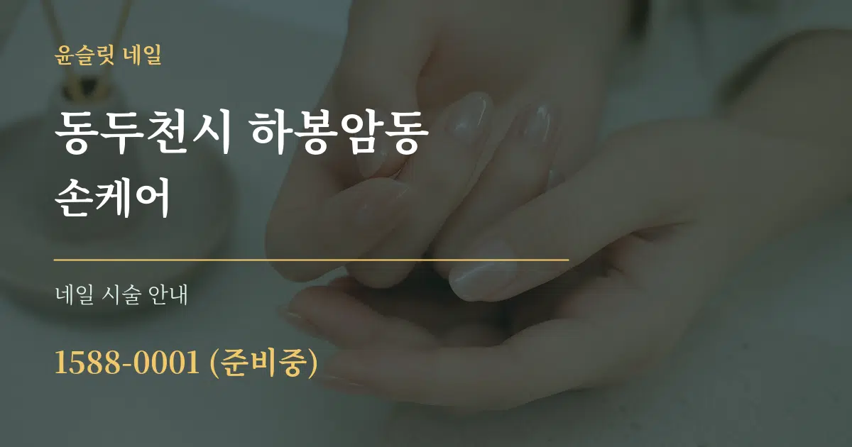 동두천시 하봉암동 손케어 대표 안내 그래픽