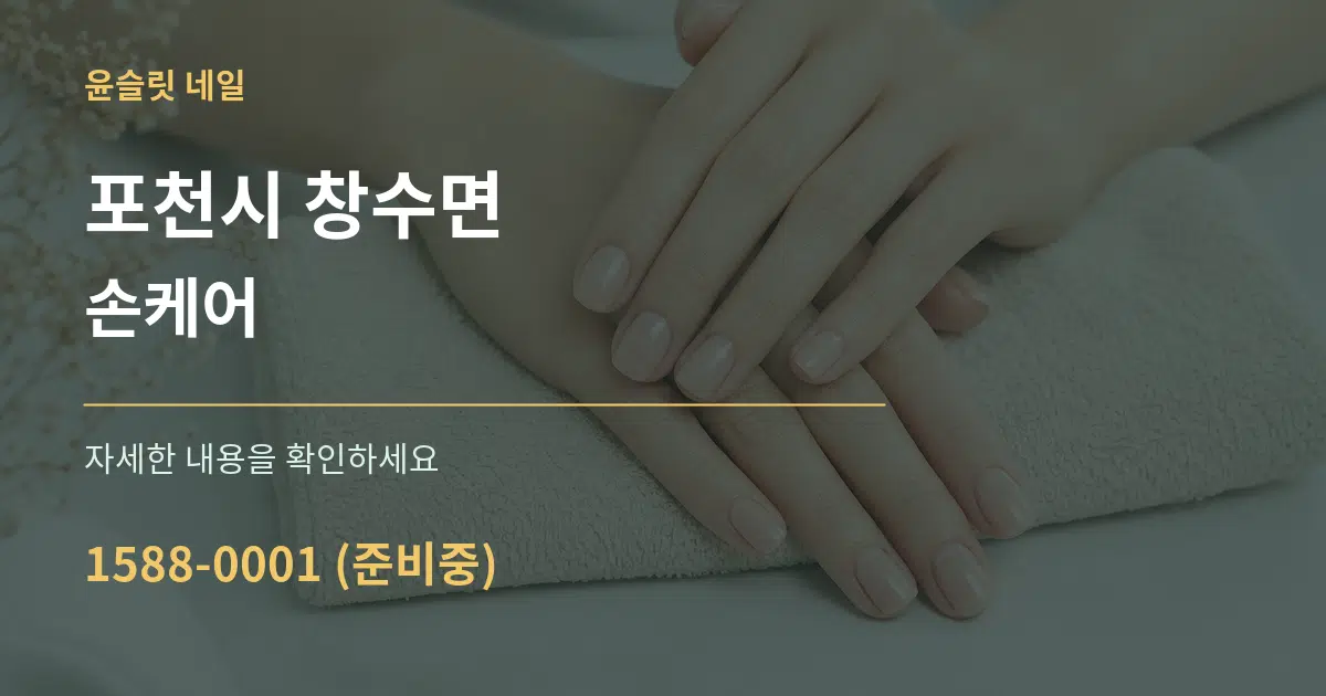 포천시 창수면 손케어 작업 조건 안내 그래픽