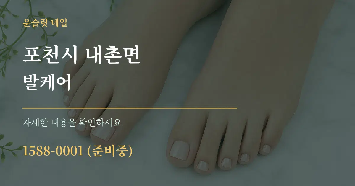 포천시 내촌면 발케어 작업 조건 안내 그래픽