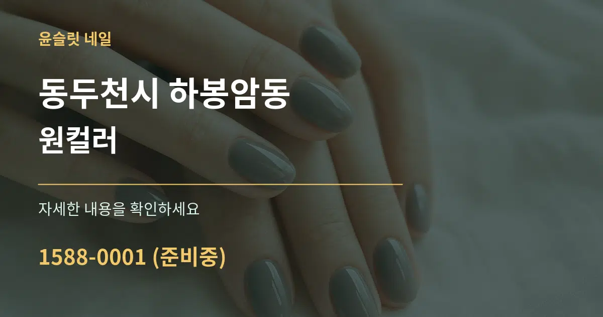 동두천시 하봉암동 원컬러 서비스 이용 안내 그래픽