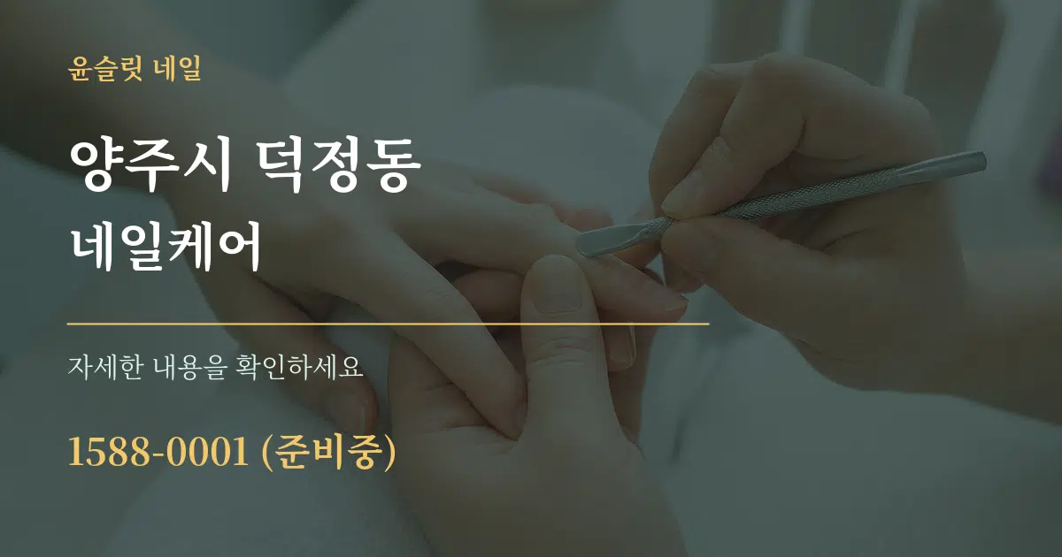 양주시 덕정동 네일케어 서비스 이용 안내 그래픽