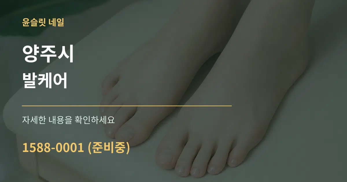 양주시 발케어 작업 조건 안내 그래픽