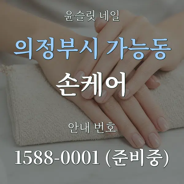 의정부시 가능동 손케어 대표 안내 그래픽