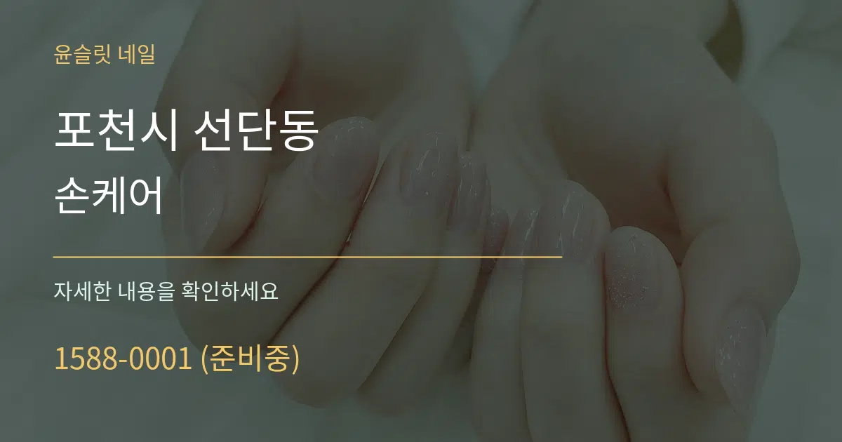 포천시 선단동 손케어 작업 조건 안내 그래픽