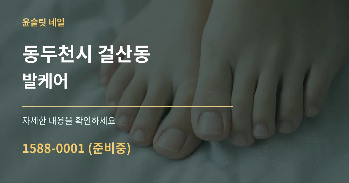 동두천시 걸산동 발케어 작업 조건 안내 그래픽