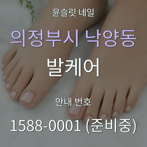 의정부시 낙양동 발케어 대표 안내 그래픽