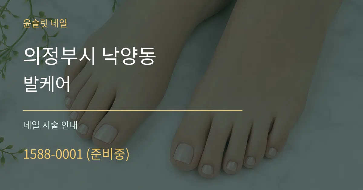 의정부시 낙양동 발케어 대표 안내 그래픽