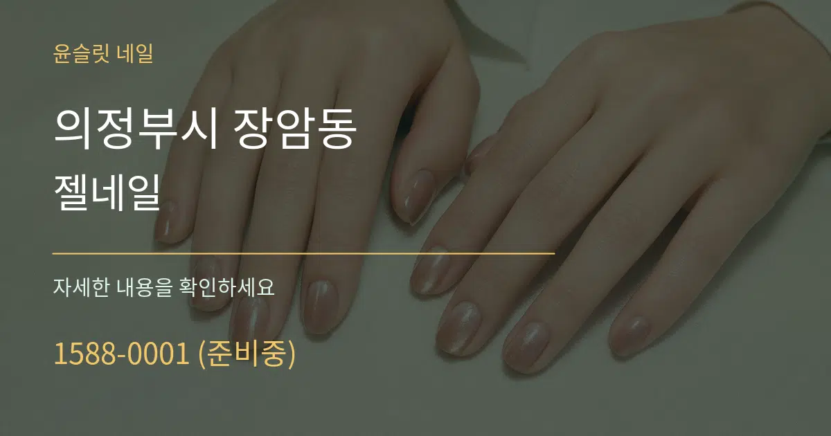 의정부시 장암동 젤네일 작업 조건 안내 그래픽