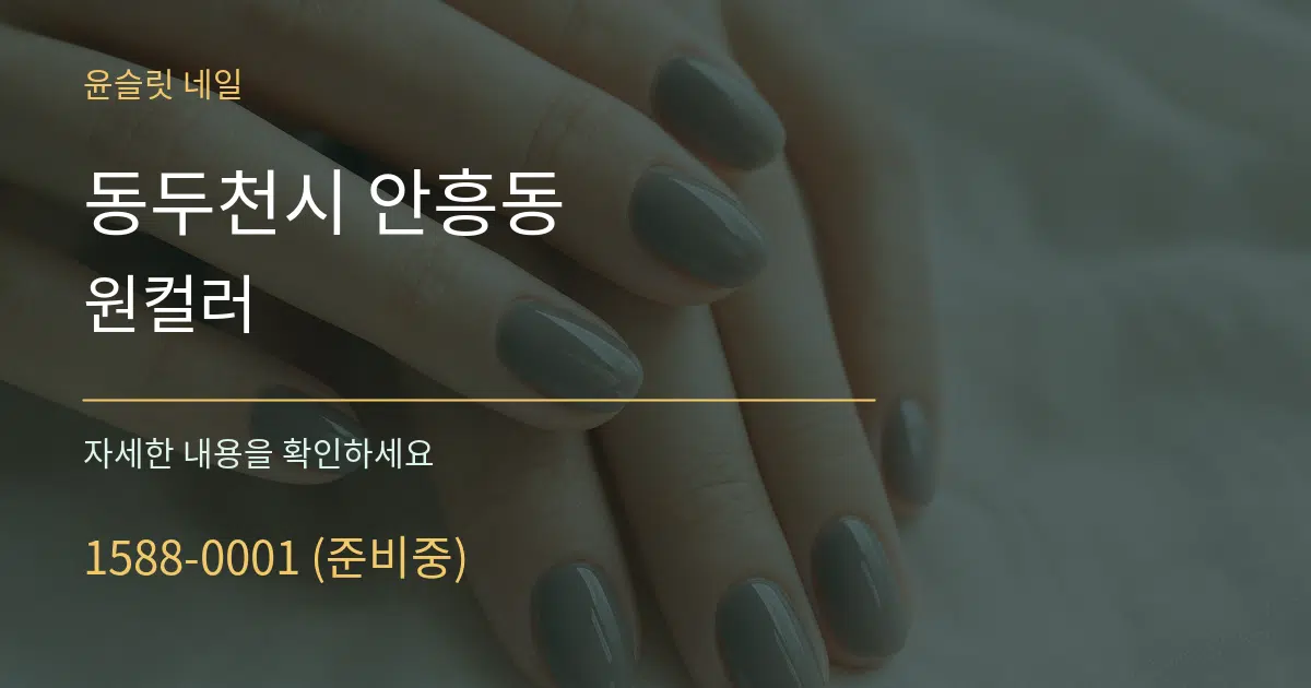 동두천시 안흥동 원컬러 작업 조건 안내 그래픽