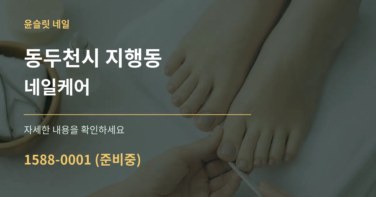 동두천시 지행동 네일케어 서비스 이용 안내 그래픽