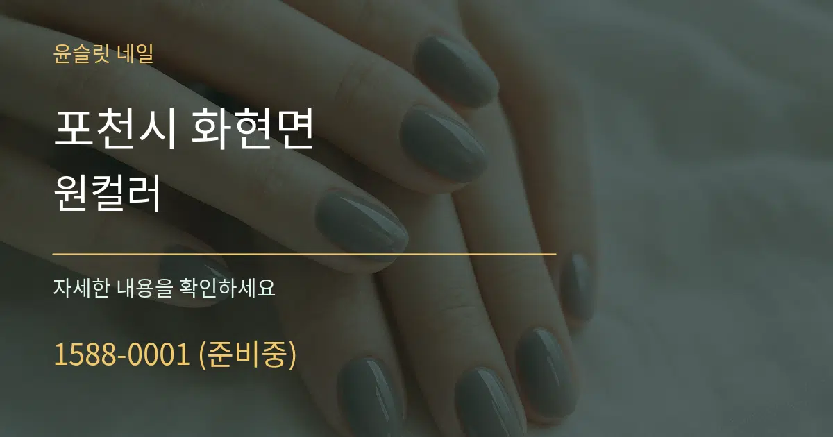 포천시 화현면 원컬러 서비스 이용 안내 그래픽