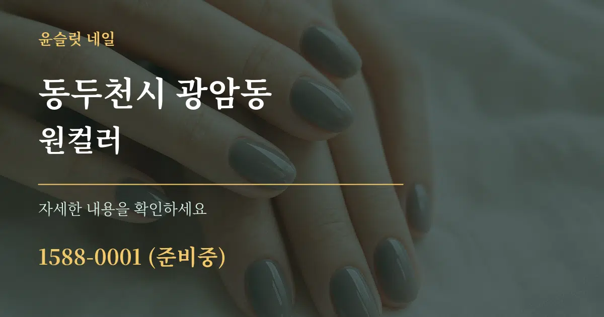 동두천시 광암동 원컬러 서비스 이용 안내 그래픽