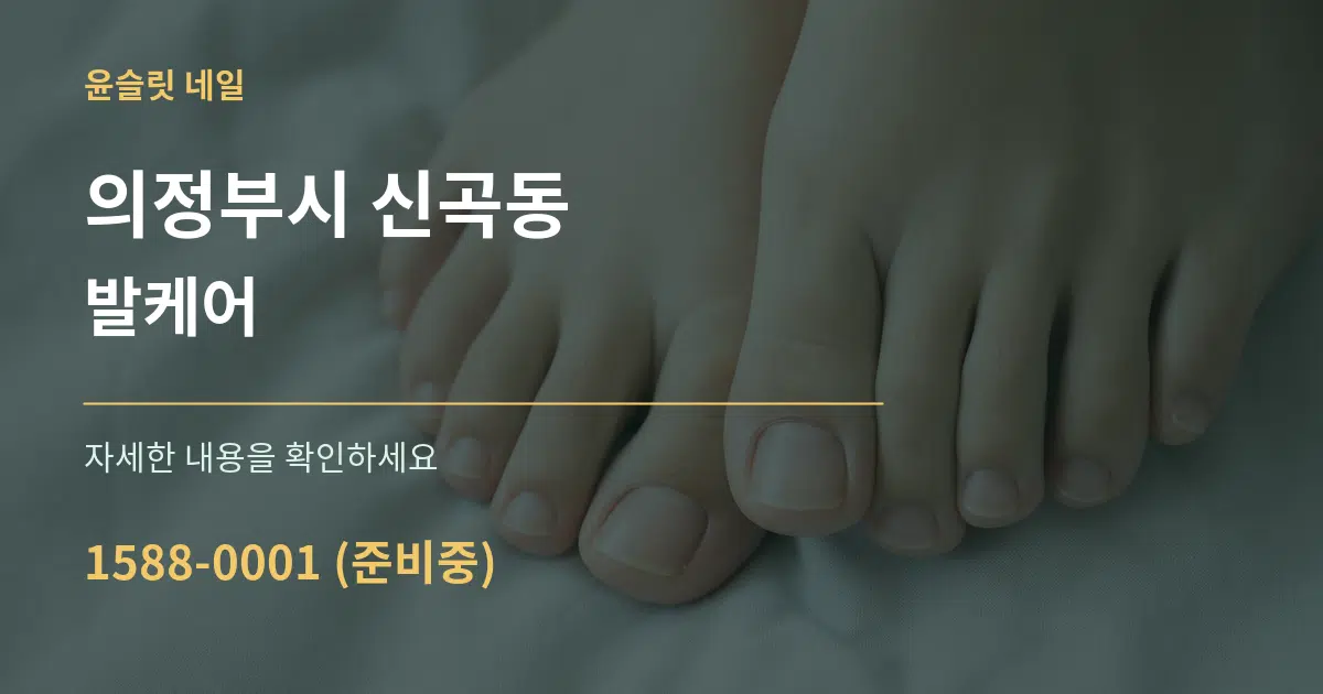의정부시 신곡동 발케어 작업 조건 안내 그래픽