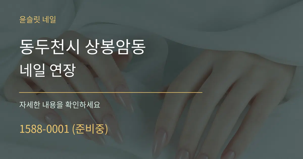 동두천시 상봉암동 네일 연장 서비스 이용 안내 그래픽