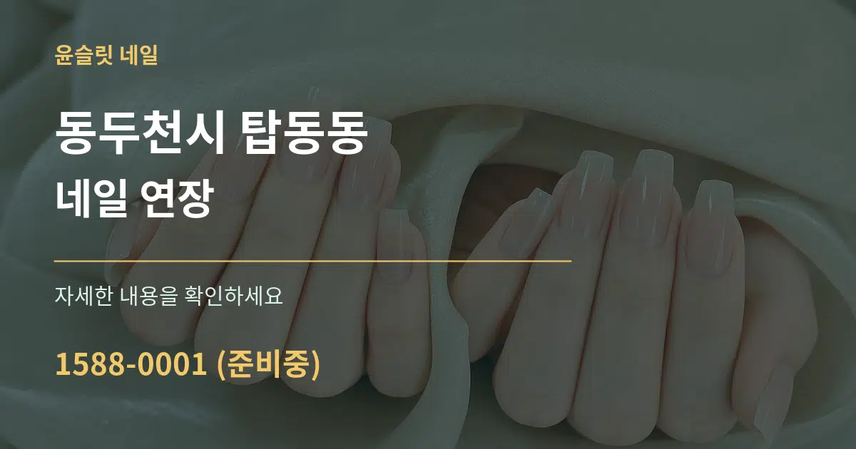 동두천시 탑동동 네일 연장 작업 조건 안내 그래픽
