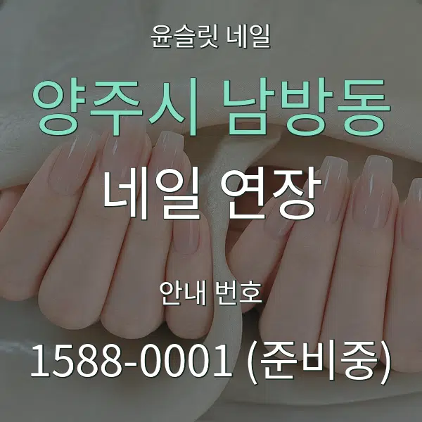 양주시 남방동 네일 연장 대표 안내 그래픽