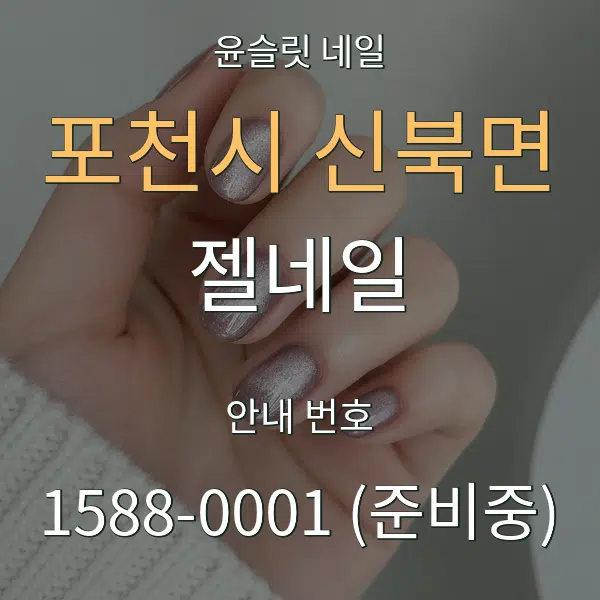 포천시 신북면 젤네일 대표 안내 그래픽