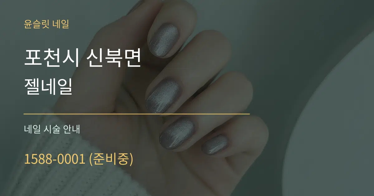 포천시 신북면 젤네일 대표 안내 그래픽
