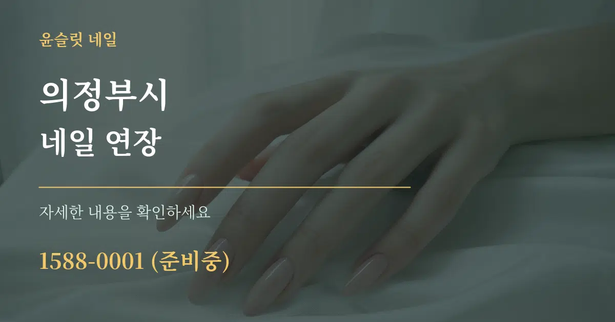 의정부시 네일 연장 작업 조건 안내 그래픽