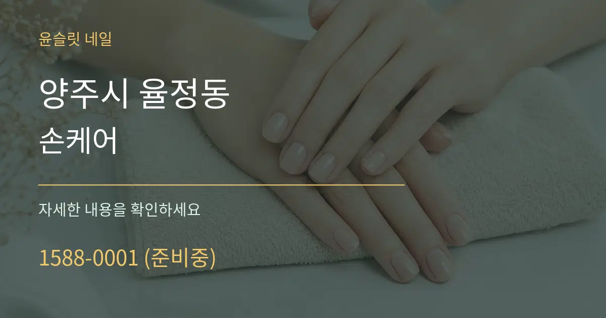 양주시 율정동 손케어 작업 조건 안내 그래픽