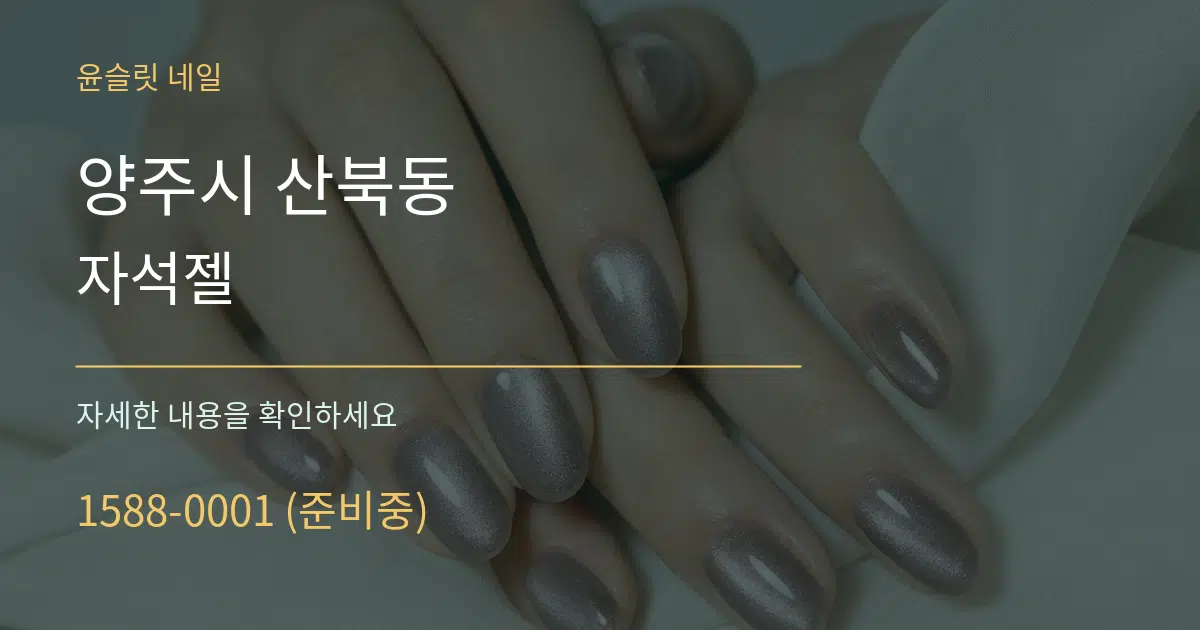 양주시 산북동 자석젤 작업 조건 안내 그래픽