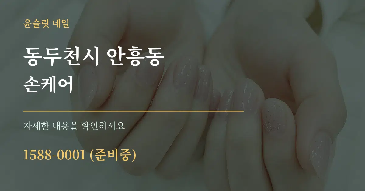 동두천시 안흥동 손케어 작업 조건 안내 그래픽