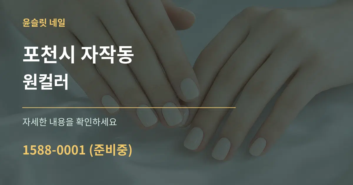 포천시 자작동 원컬러 작업 조건 안내 그래픽