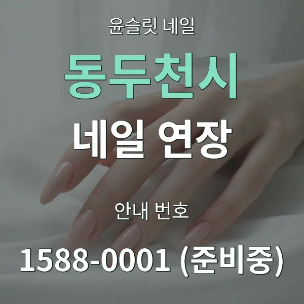 동두천시 네일 연장 대표 안내 그래픽