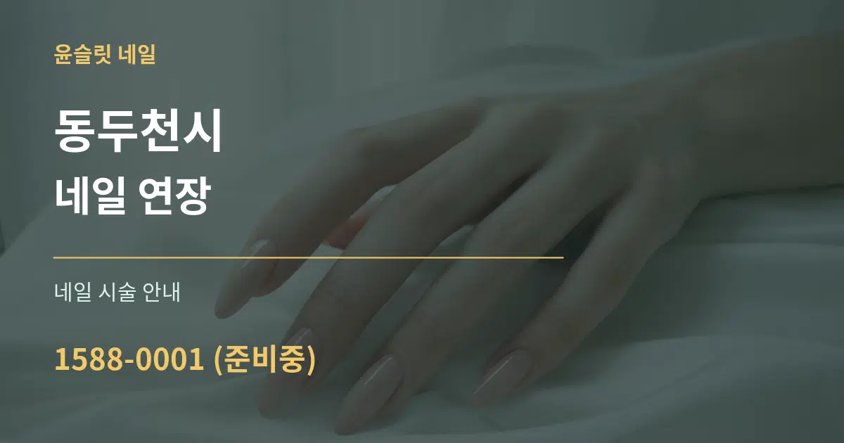 동두천시 네일 연장 대표 안내 그래픽