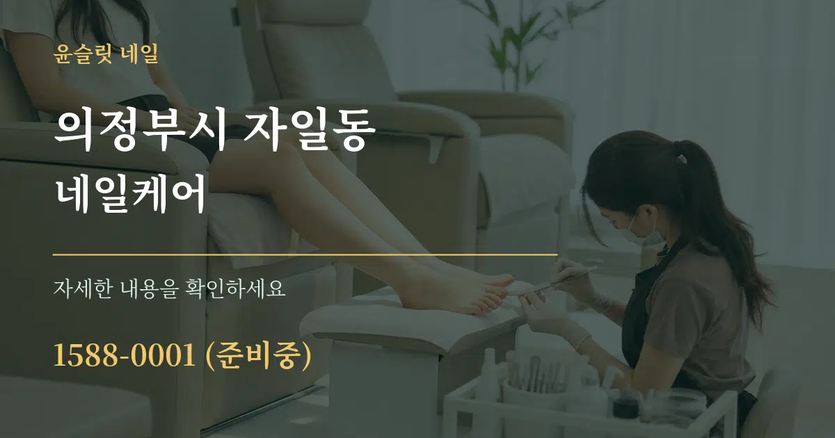 의정부시 자일동 네일케어 서비스 이용 안내 그래픽