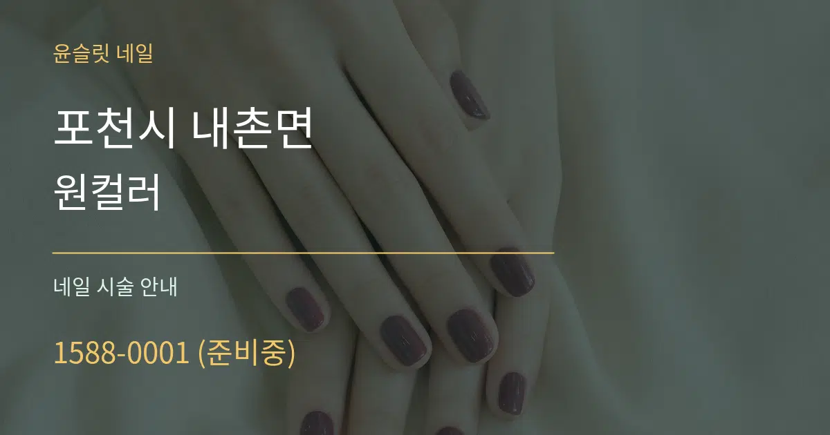 포천시 내촌면 원컬러 대표 안내 그래픽
