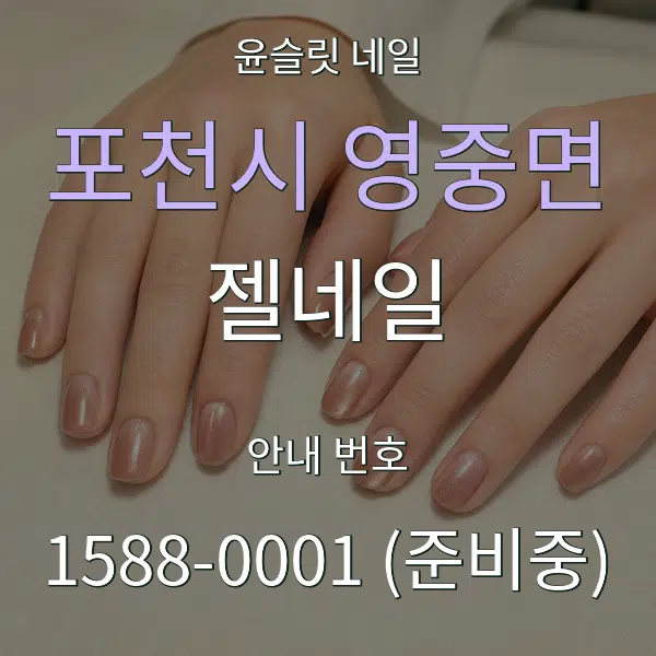 포천시 영중면 젤네일 대표 안내 그래픽