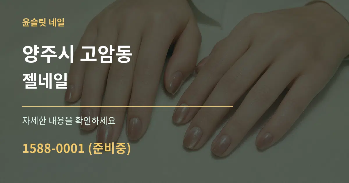 양주시 고암동 젤네일 서비스 이용 안내 그래픽