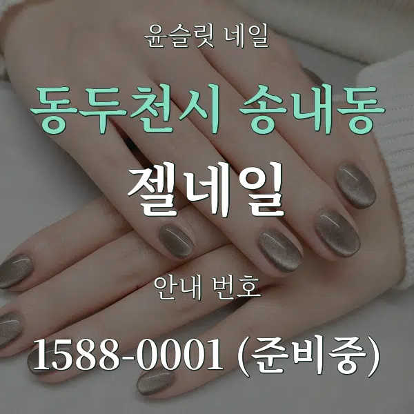 동두천시 송내동 젤네일 대표 안내 그래픽